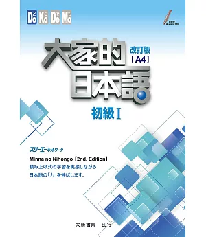 大家的日本語 初級Ⅰ 改訂版 A4（附各課會話・問題有聲CD1片）