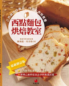 西點麵包烘焙教室：乙丙級烘焙食品技術士考照專書（十一版）