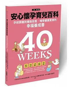 安心懷孕育兒百科：孕前調養到養胎安產、哺育寶寶的幸福養成書（上集．懷孕篇）