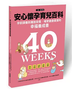 安心懷孕育兒百科：孕前調養到養胎安產、哺育寶寶的幸福養成書（上集．懷孕篇）