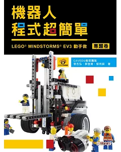 機器人程式超簡單：LEGO MINDSTORMS EV3動手作（專題卷）