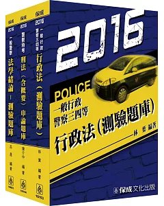 2016一般行政警察專業科目題庫套書(共3本)