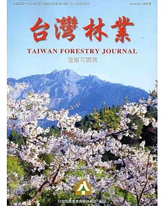 台灣林業42卷1期(2016.02)