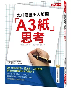 為什麼豐田人都用「A3紙」思考?：想不出的企畫書、提案表、人事管理，都可以用8個項目成功解套!(隨書附贈一本80頁「A3紙思考筆記」)