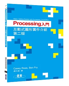 Processing入門：互動式圖形實作介紹(第二版)