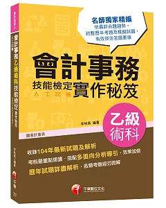 會計事務(人工記帳)乙級術科技能檢定實作秘笈