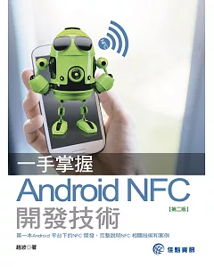 一手掌握Android NFC開發技術(第二版)