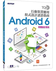 TQC+ 行動裝置應用程式設計認證指南 Android 6