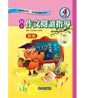 國小作文閱讀指導(4年級)新版