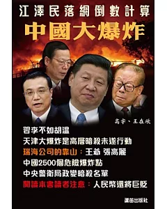 中國大爆炸