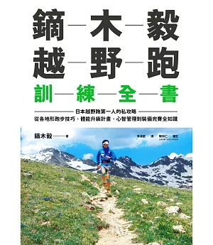 鏑木毅越野跑訓練全書：日本越野跑第一人的私攻略，從各地形跑步技巧、體能升級計畫、心智管理到裝備完賽全知識