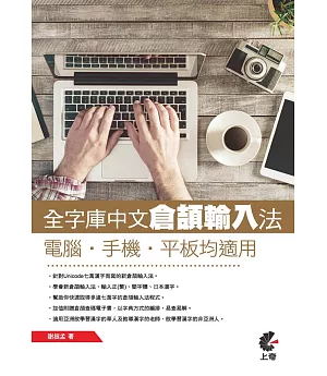 全字庫中文倉頡輸入法：電腦，手機，平板均適用