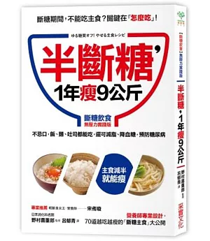 半斷糖，1年瘦9公斤：不忌口，飯、麵、吐司都可吃，還可減脂、降血糖，預防糖尿病【斷糖飲食無壓力實踐版】