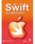 邁入Swift程式設計新紀元