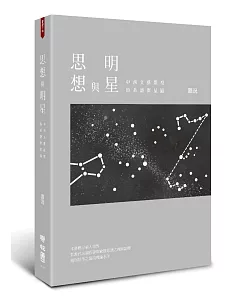 思想與明星：中西文藝類型的系譜與星圖