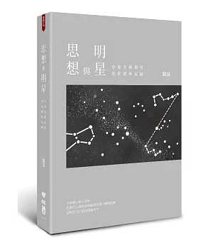 思想與明星：中西文藝類型的系譜與星圖