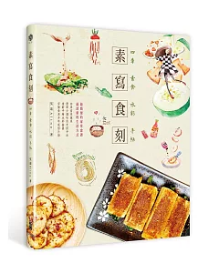 素寫食刻：四季素食水彩手帖