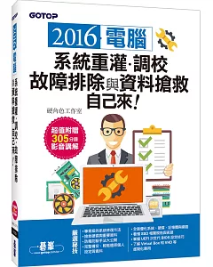 2016系統重灌、調校、故障排除與資料搶救自己來(超值附贈305分鐘影音講解)