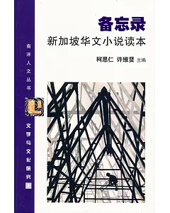 備忘錄 新加坡華文小說讀本〈簡體書〉