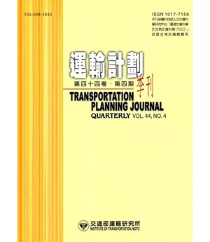 運輸計劃季刊44卷4期(104/12)