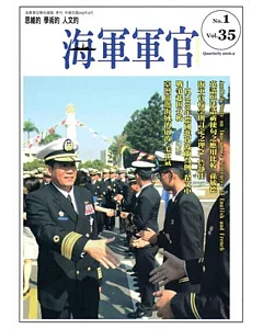 海軍軍官季刊第35卷1期(2016.02)