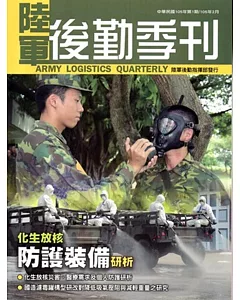 陸軍後勤季刊105年第1期(2016.01)