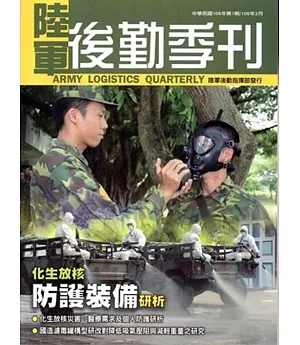 陸軍後勤季刊105年第1期(2016.01)