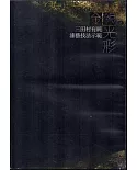 金銀光彩-三田村有純的漆藝世界DVD