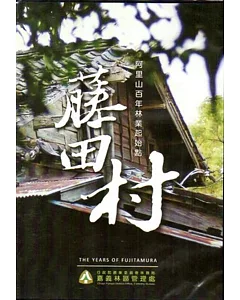 藤田村：阿里山百年林業起始點(DVD)
