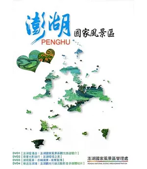 澎湖國家風景區DVD(4片一套)