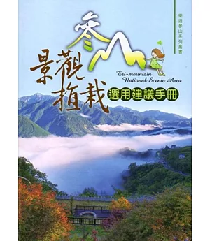 參山景觀植栽選用建議手冊