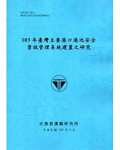 103年臺灣主要港口港池安全資訊管理系統建置之研究「105藍」