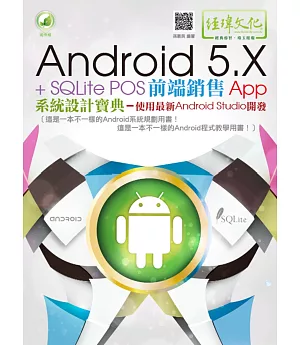 Android 5.X + SQLite POS前端銷售 App 系統設計寶典：使用最新 Android Studio 開發（附綠色範例檔）