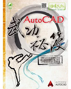 AutoCAD武功祕笈（附綠色範例檔）