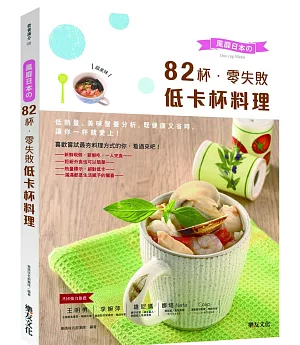 風靡日本的82杯零失敗低卡杯料理：低熱量、美味營養分析，既健康又省時，讓你一杯就愛上！