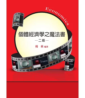 個體經濟學之魔法書(二版)