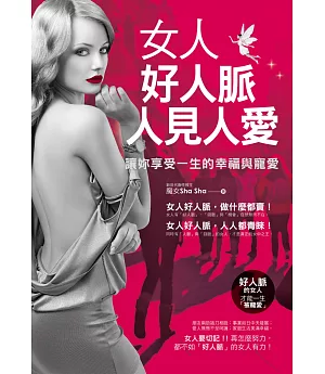 女人好人脈，人見人愛：讓妳享受一生的幸福與寵愛