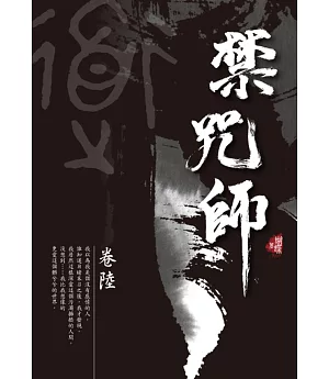 禁咒師 卷陸〈新裝版〉