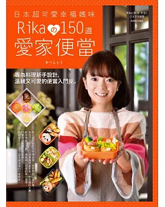 日本超可愛幸福媽咪 rikaの150道愛家便當：專為料理新手設計，溫暖又可愛的便當入門菜