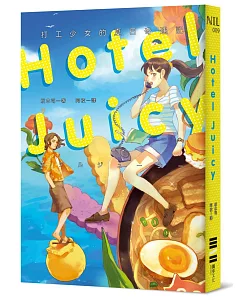 HOTEL JUICY：打工少女的夏日奇遇記