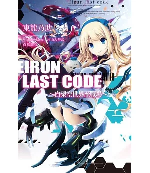 Eirun Last Code~自架空世界至戰場~(01)