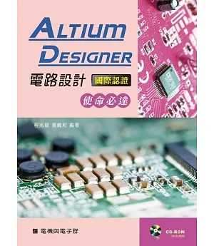 Altium Designer電路設計國際認證－使命必達【附學習資料光碟】
