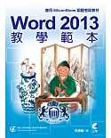 Word 2013 教學範本