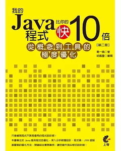 我的Java程式比你的快10倍：從概念到工具的極度優化(第二版)