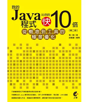 我的Java程式比你的快10倍：從概念到工具的極度優化(第二版)