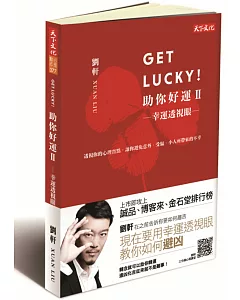 Get Lucky! 助你好運Ⅱ：幸運透視眼（幸運草封面版）