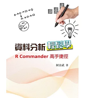 資料分析輕鬆學：R Commander高手捷徑