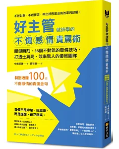 好主管就該學的不傷感情責罵術：關鍵時刻，56個不動氣的責備技巧，打造士氣高、效率驚人的優質團隊【特別收錄：100個不傷感情的責備金句】