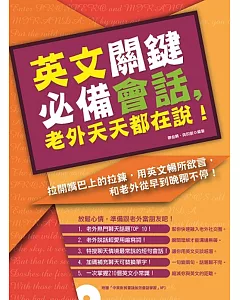 英文關鍵必備會話，老外天天都在說!(附贈中英對照雙語強效會話學習MP3)