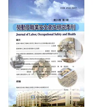 勞動及職業安全衛生研究季刊第24卷1期(105/3)